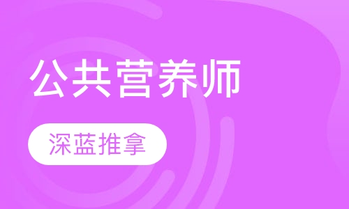 公共营养师