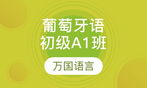 葡萄牙语初级A1班