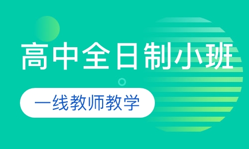 高中全日制精品小班（有效提分）