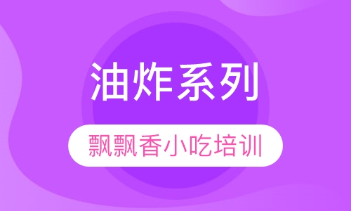油炸系列
