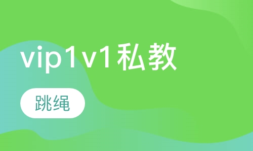 跳绳一对一私教培训