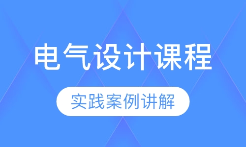 电气设计课程