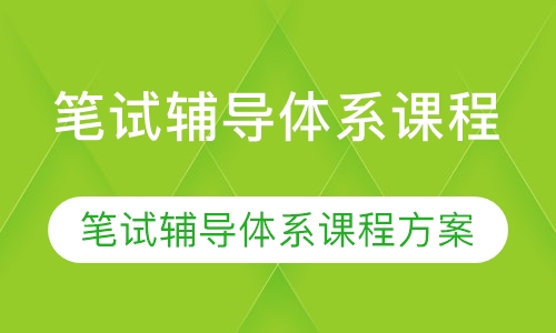 笔试辅导体系课程方案，笔试辅导体系课程方