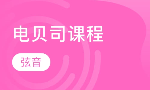 电贝司特色课程介绍