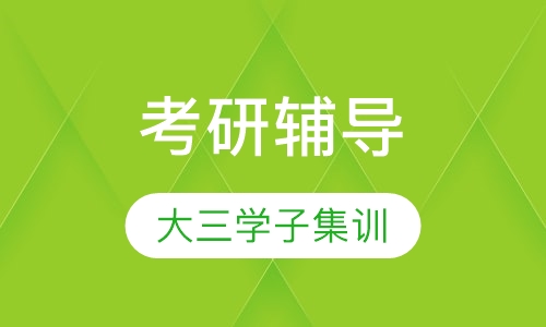 考研大三学子集训营