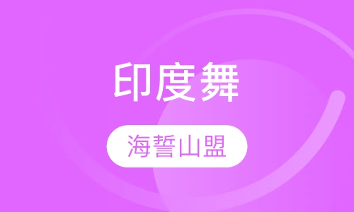 印度舞