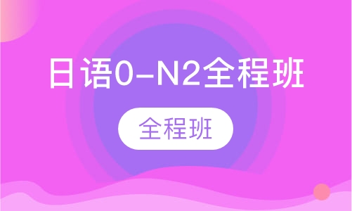 日语0-N2全程班