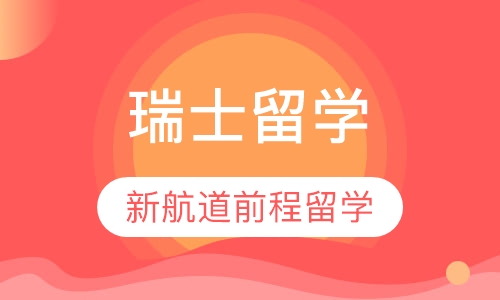 瑞士留学