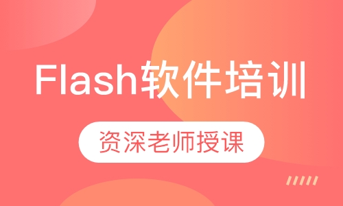 Flash游戏软件培训