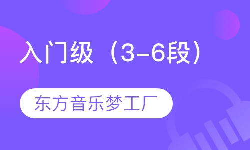 入门级（3-6段）