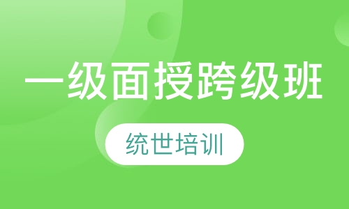 一级面授跨级班