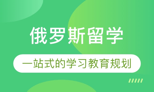 俄罗斯留学