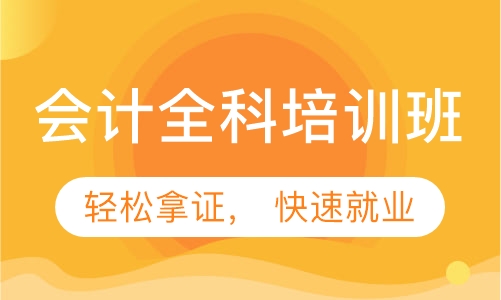 成都会计培训班