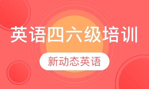 英语四六级培训