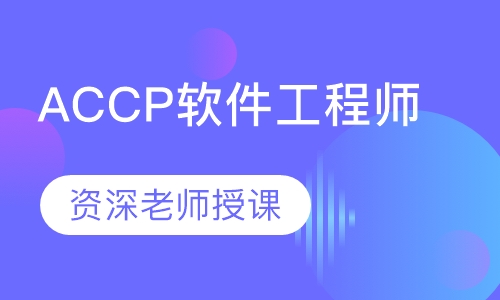 ACCP软件工程师