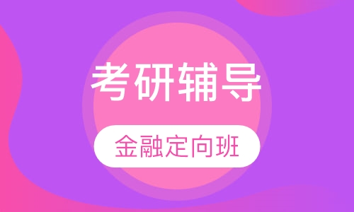考研金融定向班