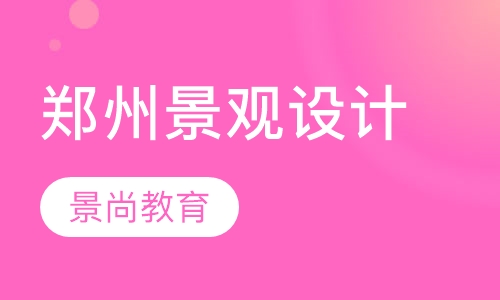 郑州景观设计培训班