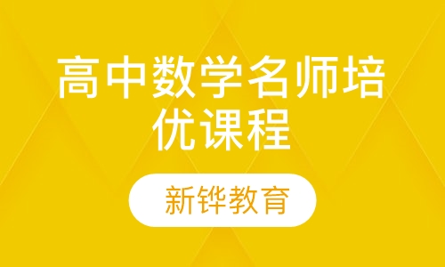 高中数学名师培优课程