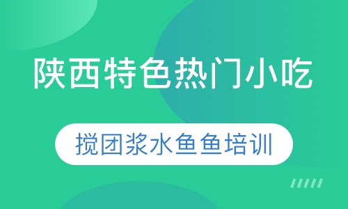 搅团浆水鱼鱼培训