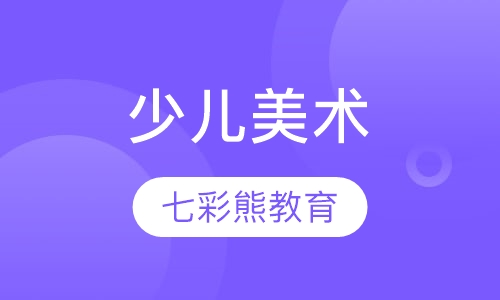 少儿美术班