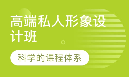 高端私人形象设计班