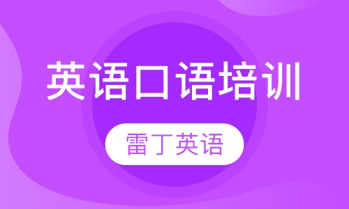 英语口语培训