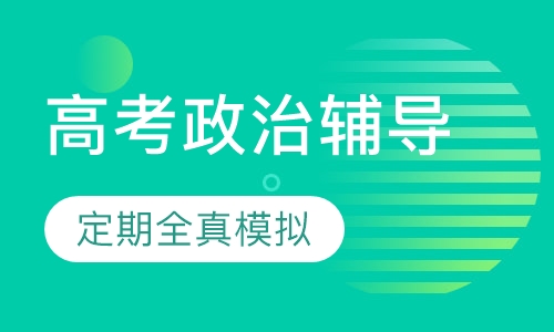 高考政治辅导课程