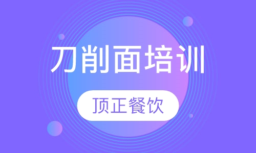 刀削面培训