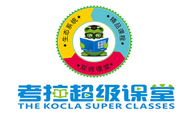 深圳考拉超级课堂