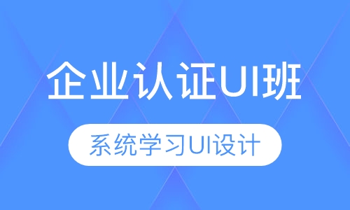 企业认证UI班