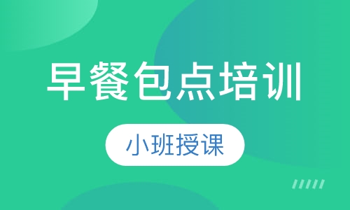 早餐包点培训
