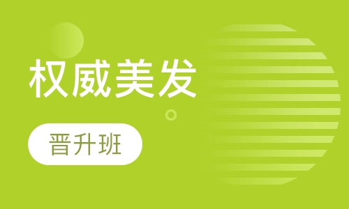 新泽权威美发晋升班