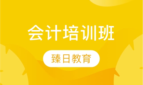 会计培训班