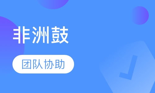 非洲鼓
