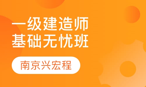 一级建造师基础无忧班