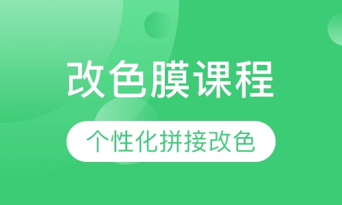 改色膜课程