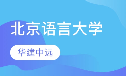 北京语言大学