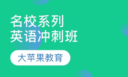 冲刺名校系列英语班