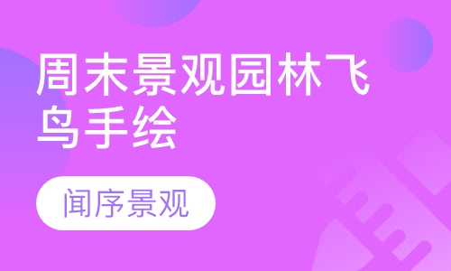 周末景观园林飞鸟手绘
