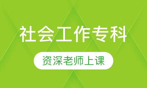 社会工作专科