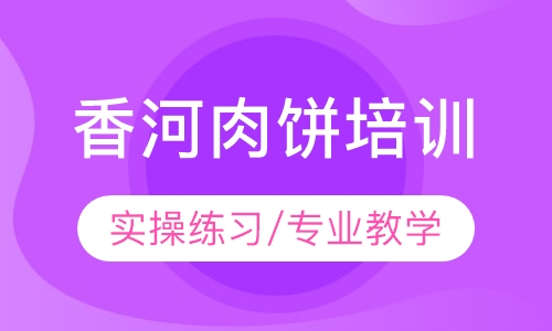 香河肉饼培训