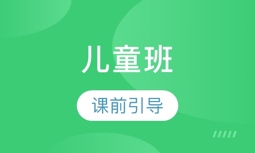 6-7岁 儿童班