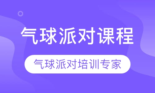 气球派对课程