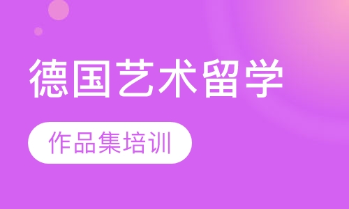 德国艺术留学作品集培训