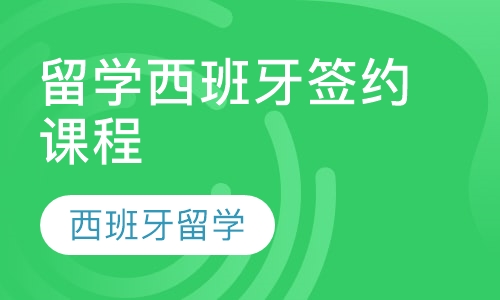 留学西班牙签约课程