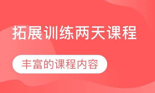 拓展训练两天课程