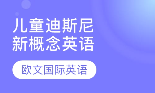 儿童迪斯尼新概念英语