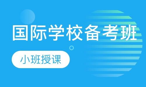 国际学校备考班