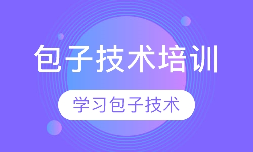包子技术学习
