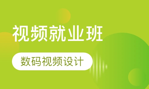 数码视频设计就业班（1）